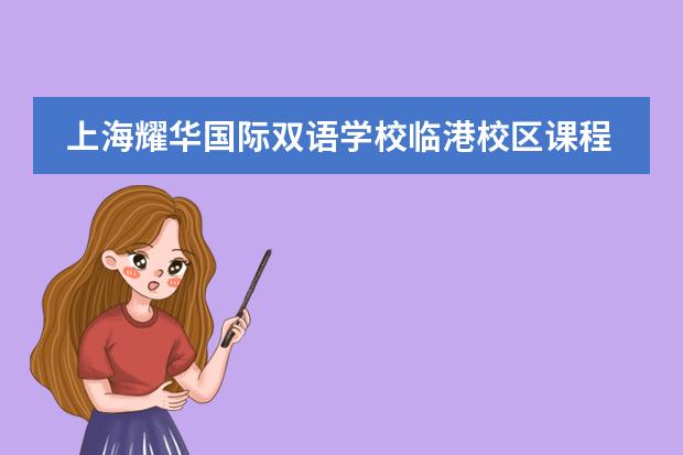 上海耀華國際雙語學(xué)校臨港校區(qū)課程體系有什么（留學(xué)國家介紹）