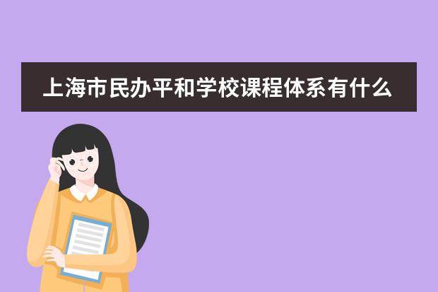 上海市民辦平和學校課程體系有什么（留學國家介紹）