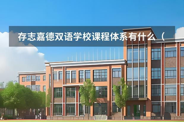 存志嘉德雙語學(xué)校課程體系有什么（留學(xué)國(guó)家介紹）