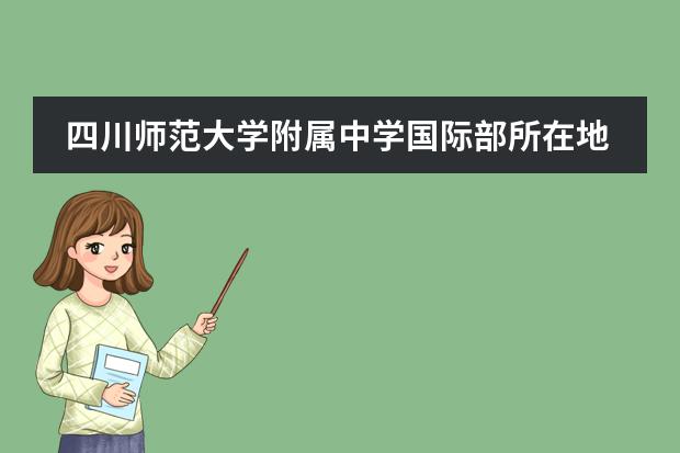 四川師范大學(xué)附屬中學(xué)國際部所在地區(qū)是哪（是否接收中國籍學(xué)生）