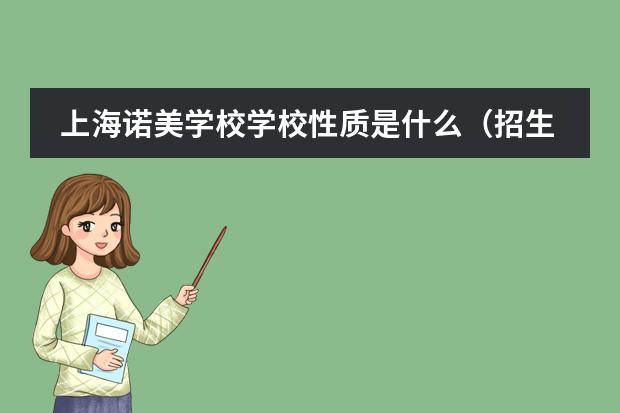 上海諾美學(xué)校學(xué)校性質(zhì)是什么（招生階段介紹）