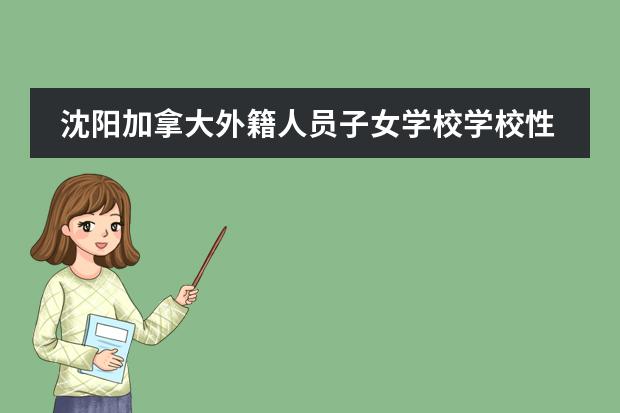 沈陽(yáng)加拿大外籍人員子女學(xué)校學(xué)校性質(zhì)是什么（招生階段介紹）