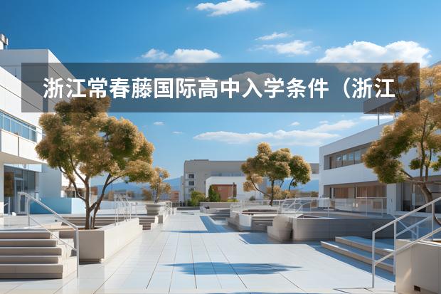 浙江常春藤國際高中入學條件（浙江省一級重點中學）