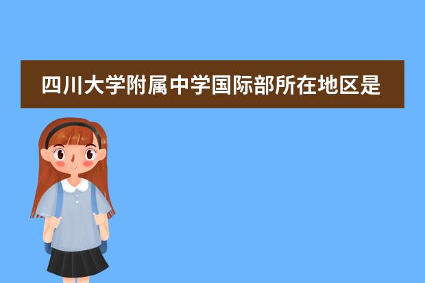 四川大學(xué)附屬中學(xué)國際部所在地區(qū)是哪（是否接收中國籍學(xué)生）