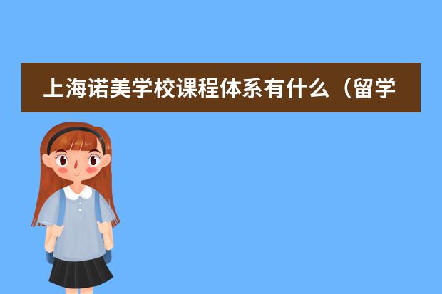 上海諾美學(xué)校課程體系有什么（留學(xué)國(guó)家介紹）