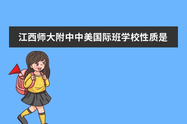 江西師大附中中美國際班學(xué)校性質(zhì)是什么（招生階段介紹）
