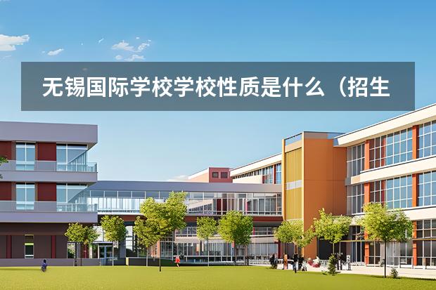 無錫國際學(xué)校學(xué)校性質(zhì)是什么（招生階段介紹）