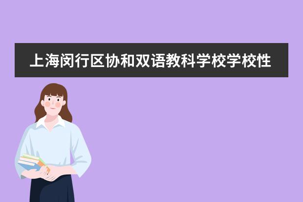 上海閔行區(qū)協(xié)和雙語教科學(xué)校學(xué)校性質(zhì)是什么（招生階段介紹）