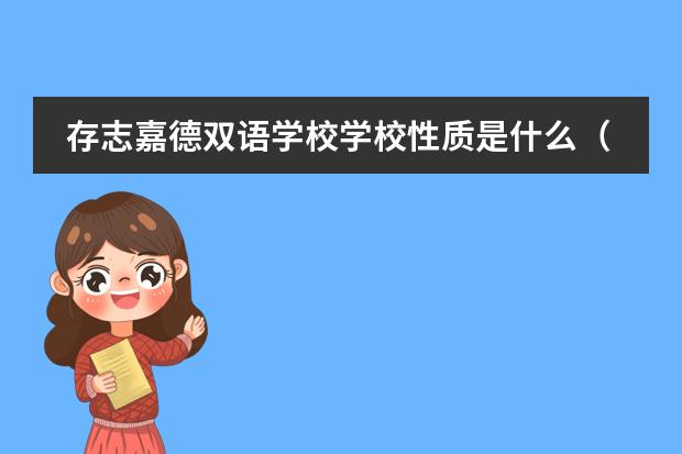 存志嘉德雙語學(xué)校學(xué)校性質(zhì)是什么（招生階段介紹）