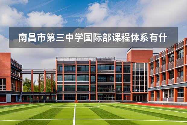 南昌市第三中學(xué)國(guó)際部課程體系有什么（留學(xué)國(guó)家介紹）