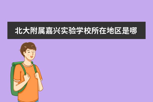 北大附屬嘉興實驗學(xué)校所在地區(qū)是哪（是否接收中國籍學(xué)生）
