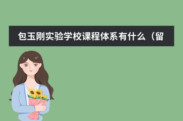 包玉剛實(shí)驗(yàn)學(xué)校課程體系有什么（留學(xué)國家介紹）