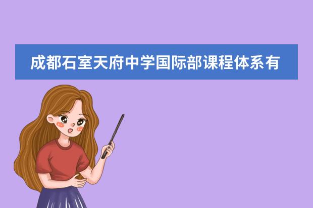 成都石室天府中學(xué)國(guó)際部課程體系有什么（留學(xué)國(guó)家介紹）