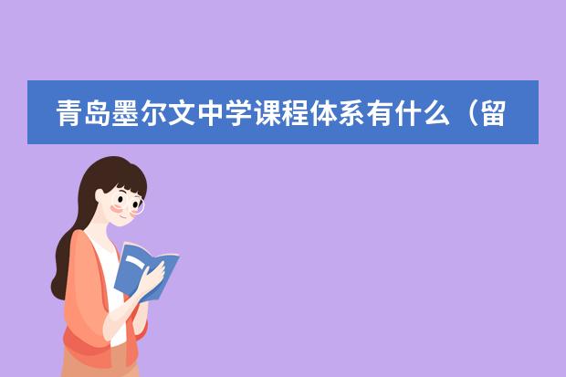青島墨爾文中學(xué)課程體系有什么（留學(xué)國家介紹）