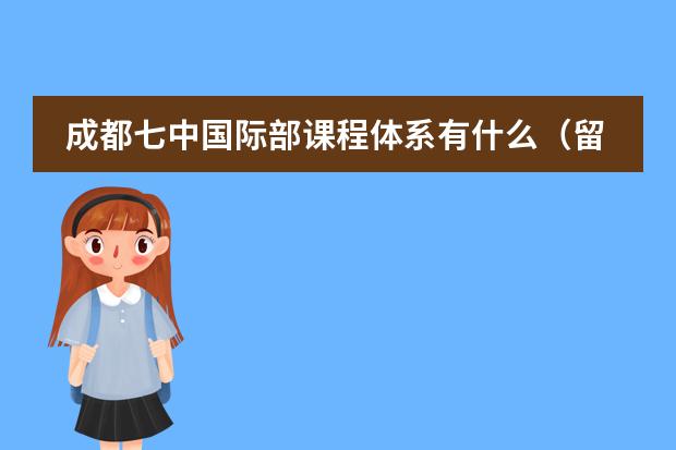 成都七中國際部課程體系有什么（留學(xué)國家介紹）