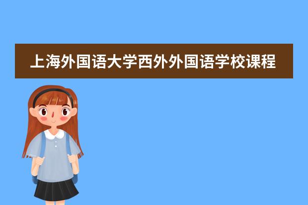 上海外國(guó)語大學(xué)西外外國(guó)語學(xué)校課程體系有什么（留學(xué)國(guó)家介紹）