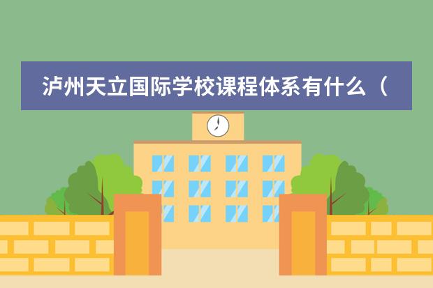 瀘州天立國際學(xué)校課程體系有什么（留學(xué)國家介紹）