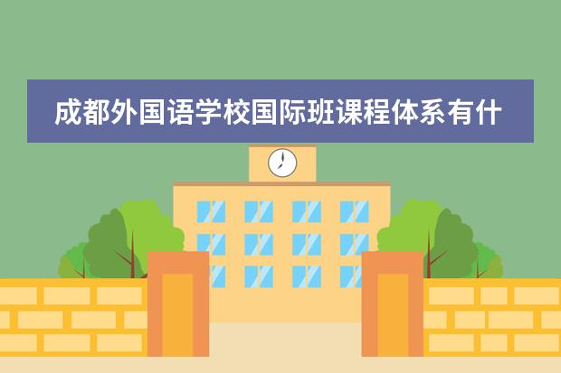 成都外國語學(xué)校國際班課程體系有什么（留學(xué)國家介紹）