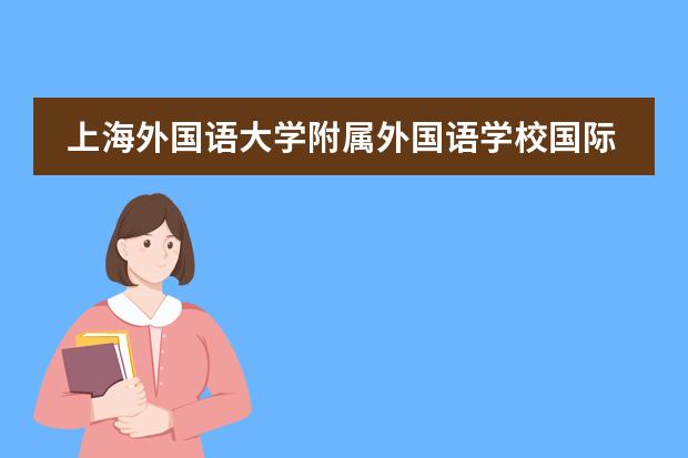 上海外國(guó)語大學(xué)附屬外國(guó)語學(xué)校國(guó)際部2025年招生簡(jiǎn)章