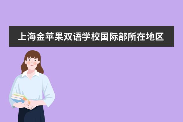 上海金蘋果雙語學校國際部所在地區(qū)是哪（是否接收中國籍學生）