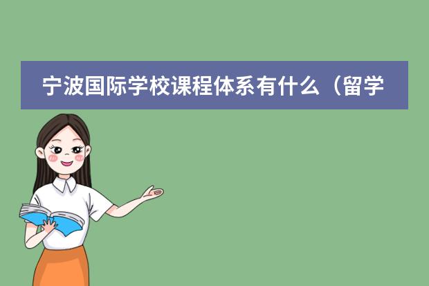 寧波國際學校課程體系有什么（留學國家介紹）