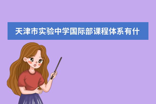 天津市實驗中學(xué)國際部課程體系有什么（留學(xué)國家介紹）