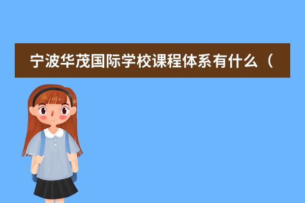 寧波華茂國際學校課程體系有什么（留學國家介紹）
