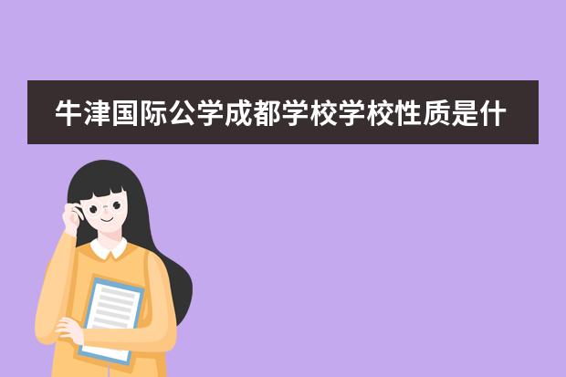 牛津國際公學(xué)成都學(xué)校學(xué)校性質(zhì)是什么（招生階段介紹）