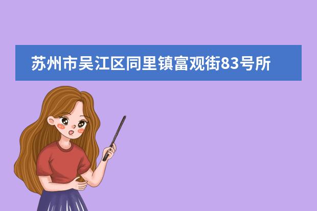 蘇州市吳江區(qū)同里鎮(zhèn)富觀街83號所在地區(qū)是哪（是否接收中國籍學(xué)生）