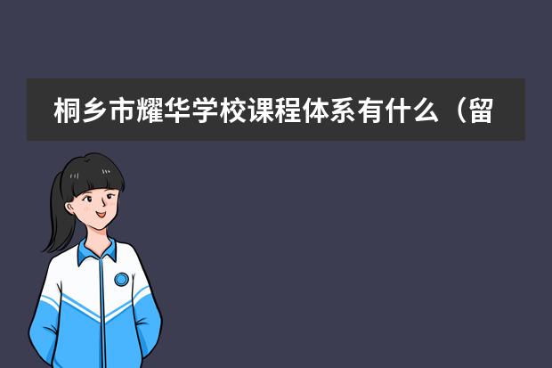 桐鄉(xiāng)市耀華學(xué)校課程體系有什么（留學(xué)國家介紹）