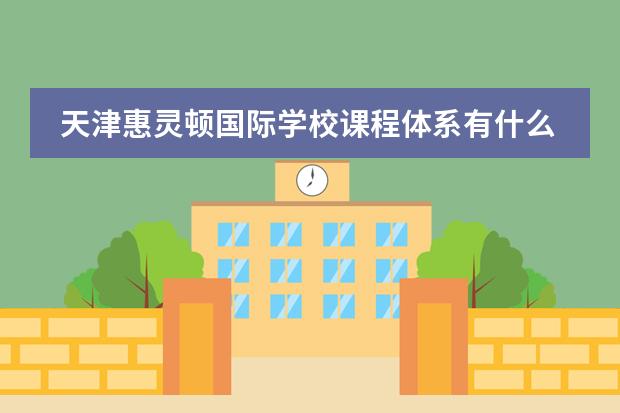 天津惠靈頓國際學(xué)校課程體系有什么（留學(xué)國家介紹）