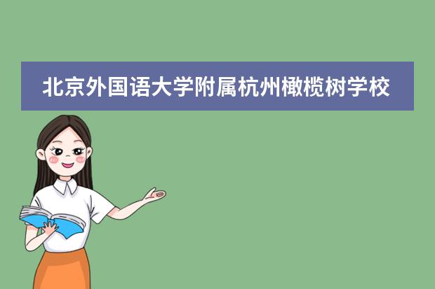 北京外國語大學(xué)附屬杭州橄欖樹學(xué)校所在地區(qū)是哪（是否接收中國籍學(xué)生）
