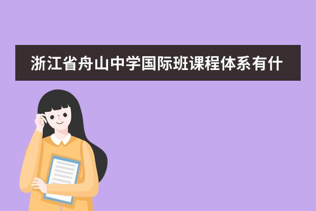 浙江省舟山中學(xué)國(guó)際班課程體系有什么（留學(xué)國(guó)家介紹）