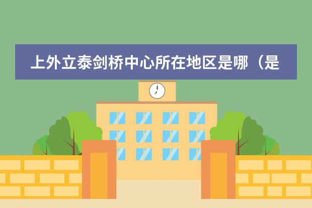 上外立泰劍橋中心所在地區(qū)是哪（是否接收中國籍學生）