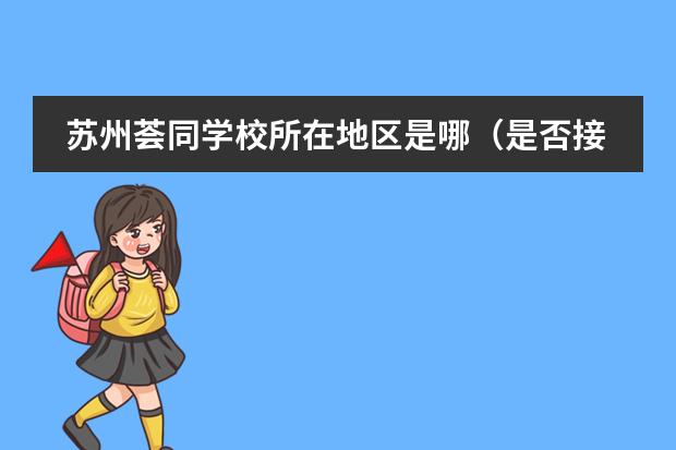 蘇州薈同學校所在地區(qū)是哪（是否接收中國籍學生）