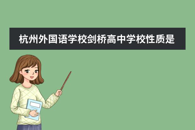 杭州外國(guó)語(yǔ)學(xué)校劍橋高中學(xué)校性質(zhì)是什么（招生階段介紹）