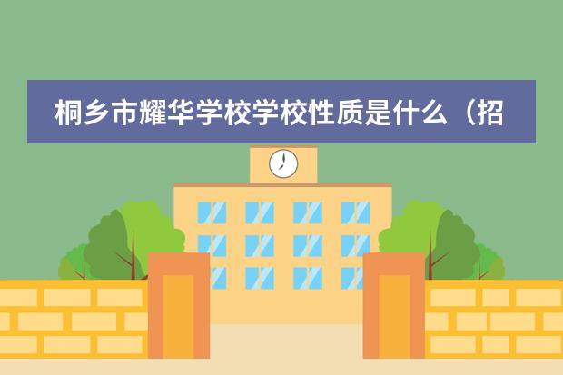 桐鄉(xiāng)市耀華學(xué)校學(xué)校性質(zhì)是什么（招生階段介紹）