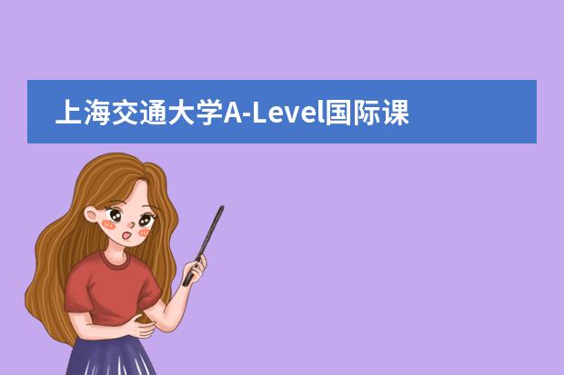 上海交通大學A-Level國際課程中心所在地區(qū)是哪（是否接收中國籍學生）