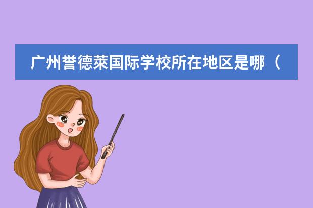 廣州譽德萊國際學校所在地區(qū)是哪（是否接收中國籍學生）