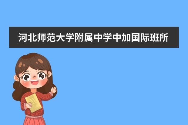 河北師范大學(xué)附屬中學(xué)中加國際班所在地區(qū)是哪（是否接收中國籍學(xué)生）