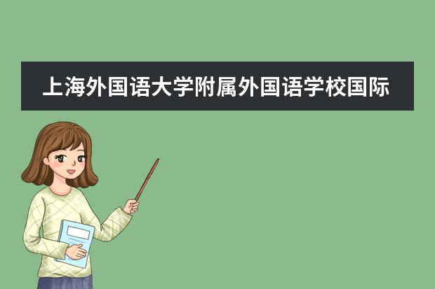 上海外國(guó)語大學(xué)附屬外國(guó)語學(xué)校國(guó)際部所在地區(qū)是哪（是否接收中國(guó)籍學(xué)生）