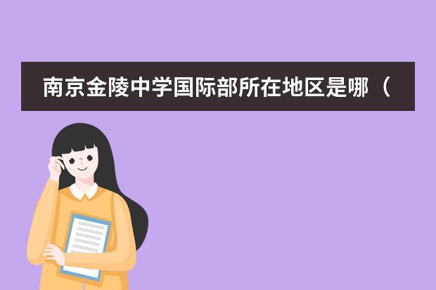 南京金陵中學(xué)國(guó)際部所在地區(qū)是哪（是否接收中國(guó)籍學(xué)生）
