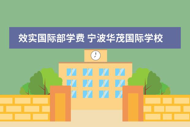 效實(shí)國(guó)際部學(xué)費(fèi) 寧波華茂國(guó)際學(xué)校收費(fèi)