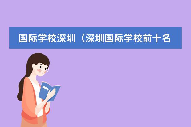 國(guó)際學(xué)校深圳（深圳國(guó)際學(xué)校前十名）（Dr.Edu探校系列之“老牌第一”深圳蛇口國(guó)際學(xué)校）