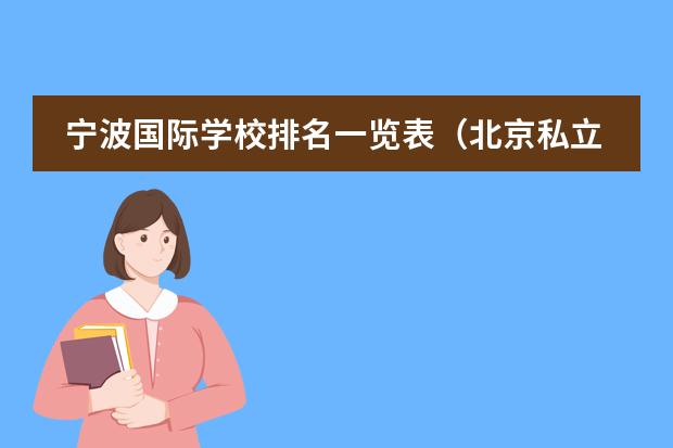 寧波國際學校排名一覽表（北京私立高中排名及收費）