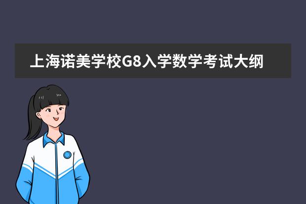上海諾美學(xué)校G8入學(xué)數(shù)學(xué)考試大綱
