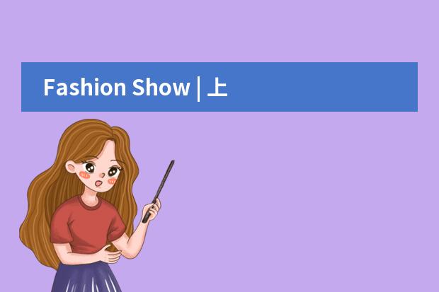 Fashion Show | 上海諾美學(xué)校夏夜之夢點亮諾美時尚大秀!