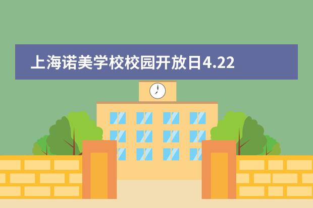 上海諾美學(xué)校校園開放日4.22
