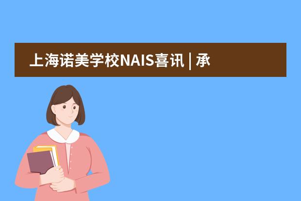 上海諾美學(xué)校NAIS喜訊 | 承辦ASDAN模擬商賽