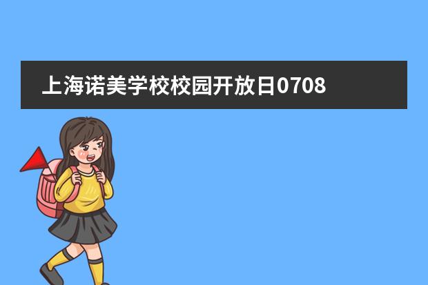 上海諾美學(xué)校校園開放日0708